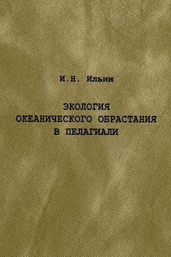 Экология океанического обрастания в пелагиали