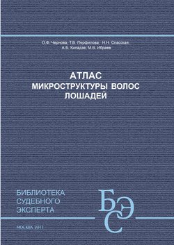 Атлас микроструктуры волос лошадей