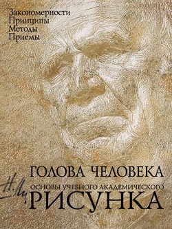 Голова человека. Основы учебного академического рисунка