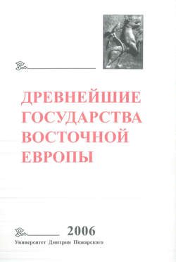 Древнейшие государства Восточной Европы. 2006 год. Пространство и время в средневековых текстах