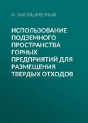 Использование подземного пространства горных предприятий для размещения твердых отходов