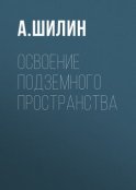 Освоение подземного пространства