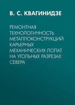 Ремонтная технологичность металлоконструкций карьерных механических лопат на угольных разрезах Севера