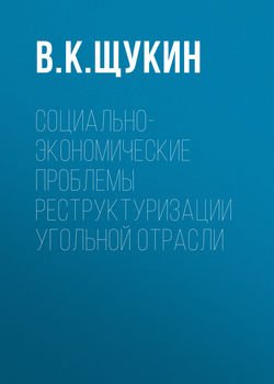 Социально-экономические проблемы реструктуризации угольной отрасли