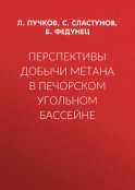 Перспективы добычи метана в Печорском угольном бассейне