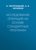 Исследование операций на основе стандартных программ