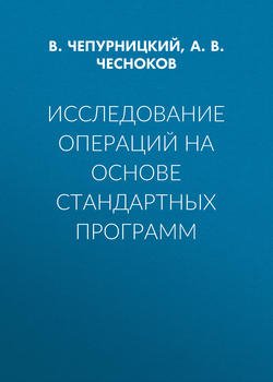 Исследование операций на основе стандартных программ