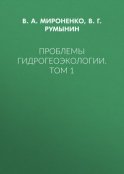 Проблемы гидрогеоэкологии. Том 1