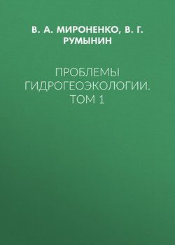 Проблемы гидрогеоэкологии. Том 1