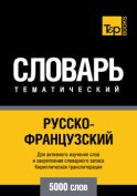 Русско-французский тематический словарь. 5000 слов. Кириллическая транслитерация