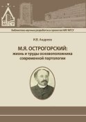 М.Я. Острогорский: жизнь и труды основоположника современной партологии