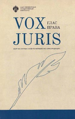 Vox Juris. Глас права