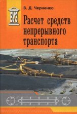 Расчет средств непрерывного транспорта