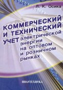 Коммерческий и технический учет электрической энергии на оптовом и розничном рынках. Теория и практические рекомендации