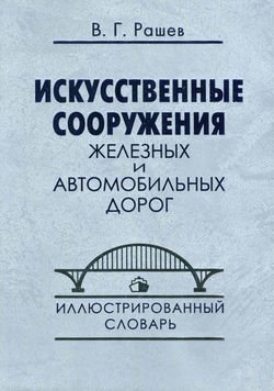 Искусственные сооружения железных и автомобильных дорог. Иллюстрированный словарь