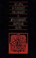 Власть в русской языковой и этнической картине мира