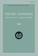 Краткие сообщения Института археологии. Выпуск 238