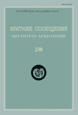 Краткие сообщения Института археологии. Выпуск 238