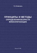 Принципы и методы определения возраста млекопитающих