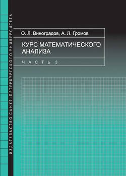 Курс математического анализа. Часть 3