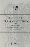 Русская германистика. Ежегодник Российского союза германистов. Том II