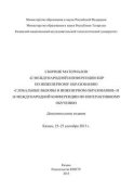 Сбopник материалов 42 Международной конференции IGIP по инженерному образованию «Глобальные вызовы в инженерном образовании» и 16 Международной конференции по интерактивному обучению, Казань, 25-27 сентября 2013г.