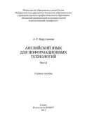 Английский язык для информационных технологий. Часть I