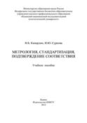 Метрология, стандартизация, подтверждение соответствия