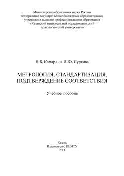 Метрология, стандартизация, подтверждение соответствия