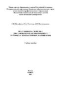 Получение и свойства динамически вулканизованных термоэластопластичных материалов