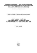 Получение и свойства динамически вулканизованных термоэластопластичных материалов