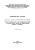 Основные правила оформления выпускных квалификационных работ по направлению «Энерго- и ресурсосберегающие процессы в химической технологии, нефтехимии и биотехнологии»