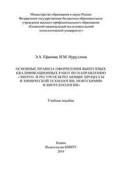Основные правила оформления выпускных квалификационных работ по направлению «Энерго- и ресурсосберегающие процессы в химической технологии, нефтехимии и биотехнологии»