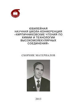 Юбилейная научная школа-конференция «Кирпичниковские чтения по химии и технологии высокомолекулярных соединений»