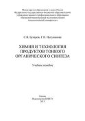 Химия и технология продуктов тонкого органического синтеза