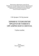 Химия и технология продуктов тонкого органического синтеза