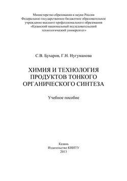 Химия и технология продуктов тонкого органического синтеза