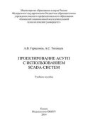 Проектирование АСУТП с использованием SCADA-систем