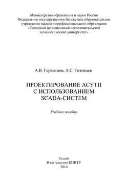 Проектирование АСУТП с использованием SCADA-систем