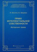 Право интеллектуальной собственности. Авторское право