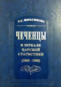 Чеченцы в зеркале царской статистики (1860-1900)