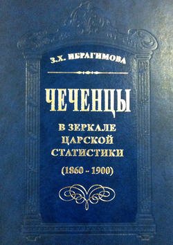 Чеченцы в зеркале царской статистики (1860-1900)