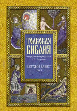 Толковая Библия. Том II. Ветхий Завет. Исторические книги. Книга Судей Израилевых