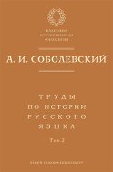 Труды по истории русского языка. Т. 2: Статьи и рецензии