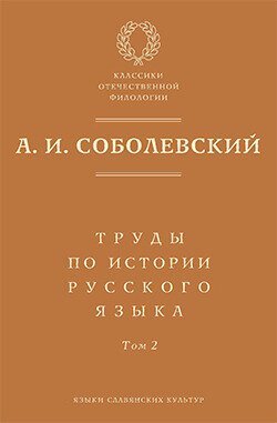 Труды по истории русского языка. Т. 2: Статьи и рецензии