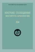 Краткие сообщения Института археологии. Выпуск 224