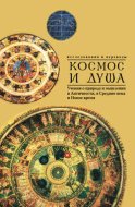 Космос и душа (выпуск второй). Учения о природе и мышлении в Античности, в Средние века и Новое время