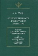 О художественности древнерусской литературы