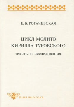 Цикл молитв Кирилла Туровского. Тексты и исследования