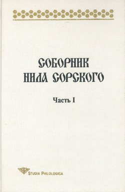 Соборник Нила Сорского. Часть I